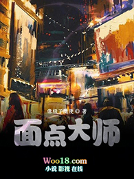 面点大师王志强讲课全集